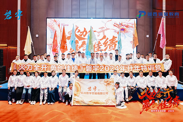 杭州磐宇贸易有限公司开年训暨年度目标启动会